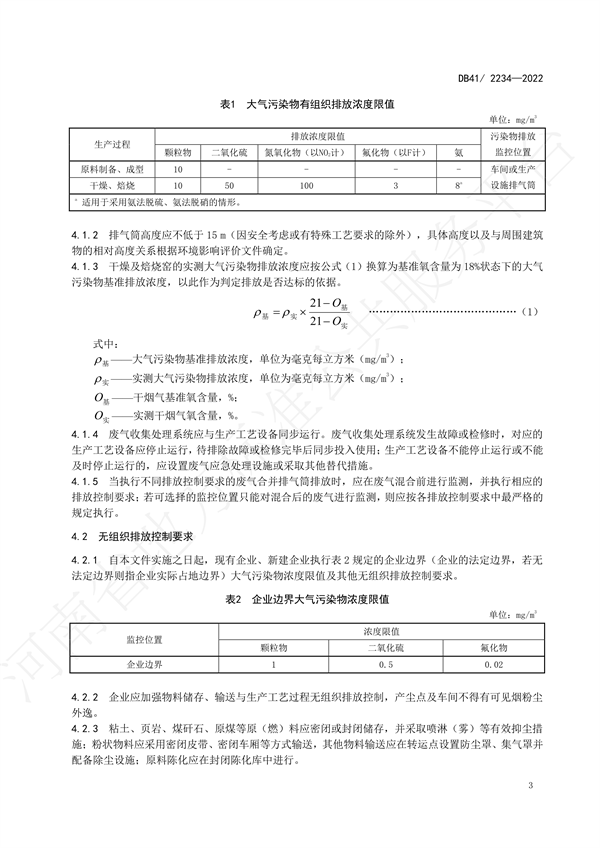 《磚瓦工業(yè)大氣污染物排放標準》