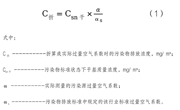 過量空氣系數(shù)折算